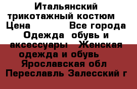 Итальянский трикотажный костюм  › Цена ­ 5 000 - Все города Одежда, обувь и аксессуары » Женская одежда и обувь   . Ярославская обл.,Переславль-Залесский г.